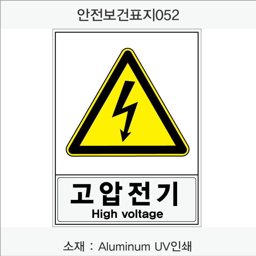 안전보건표지-경고