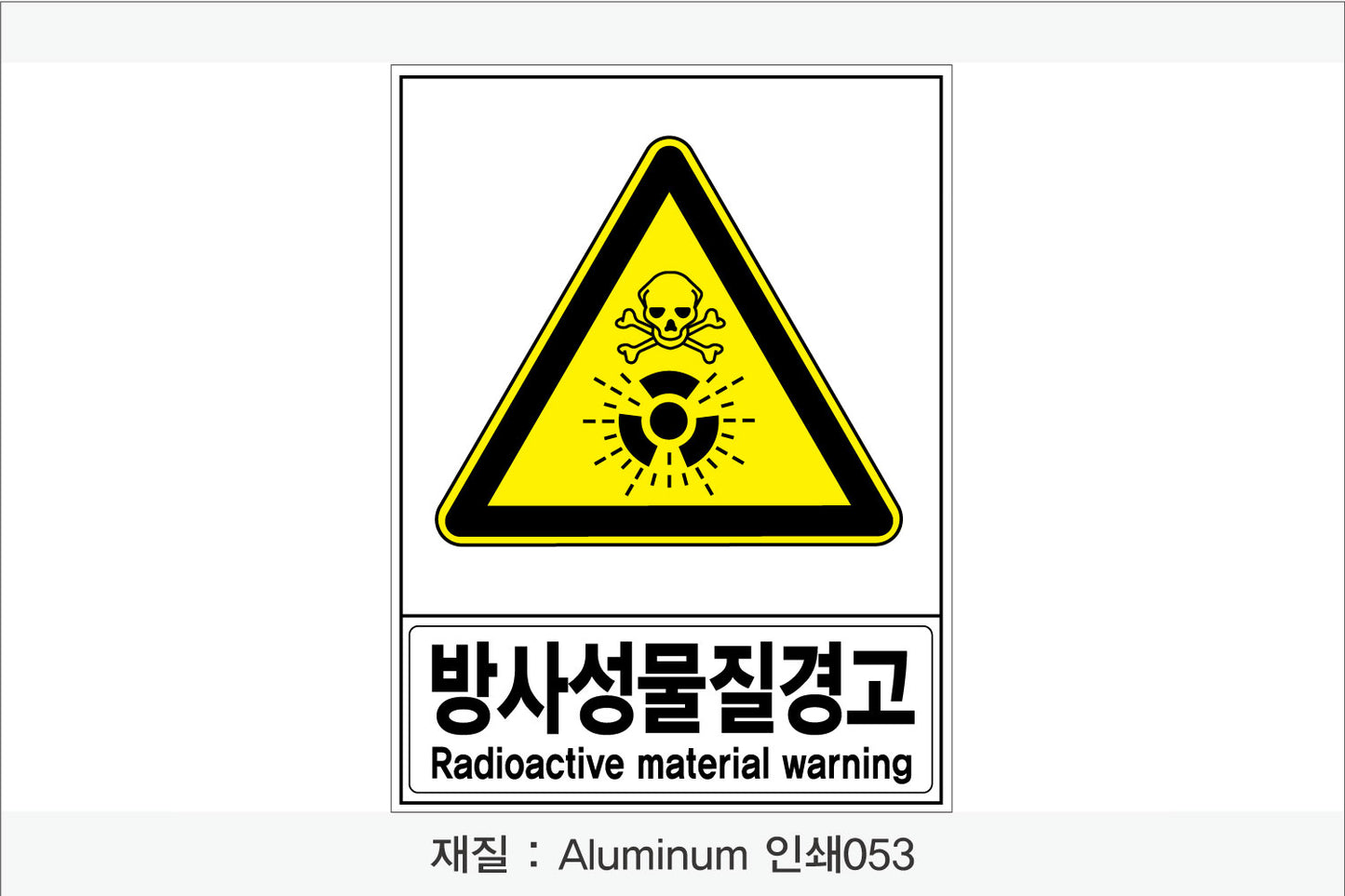 안전보건표지-경고