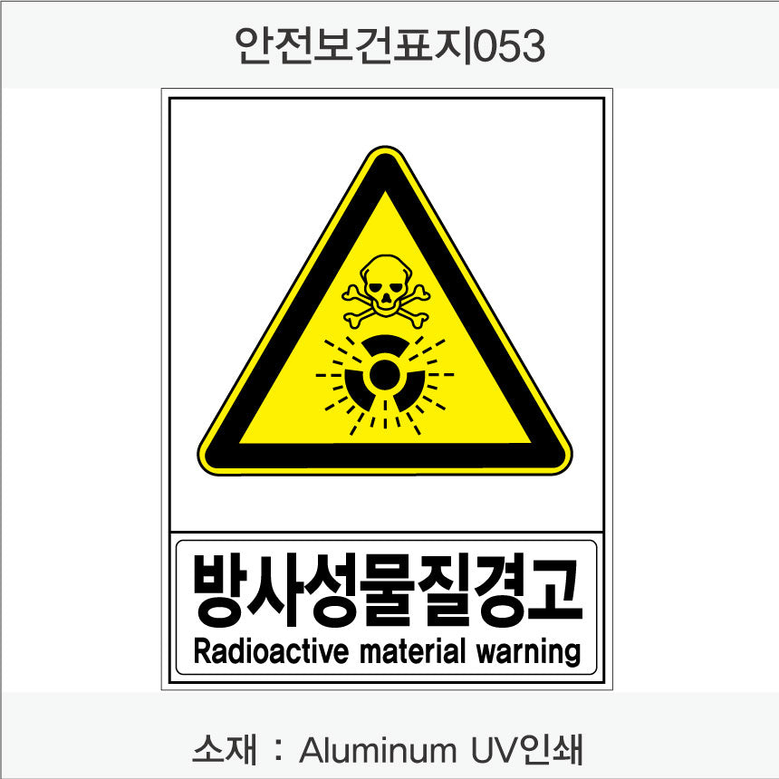 안전보건표지-경고