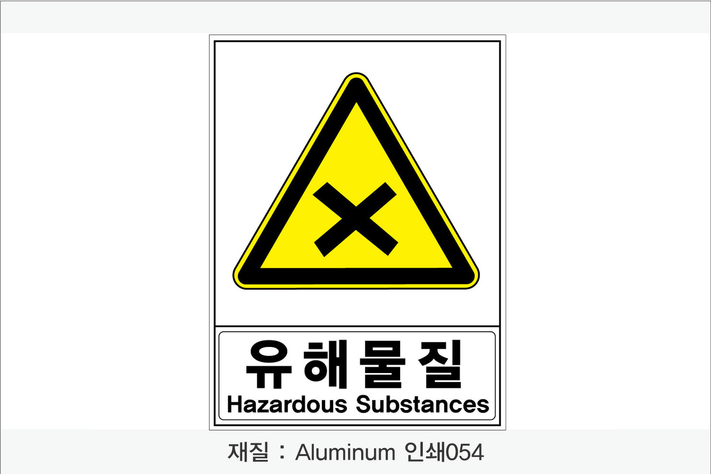 안전보건표지-경고