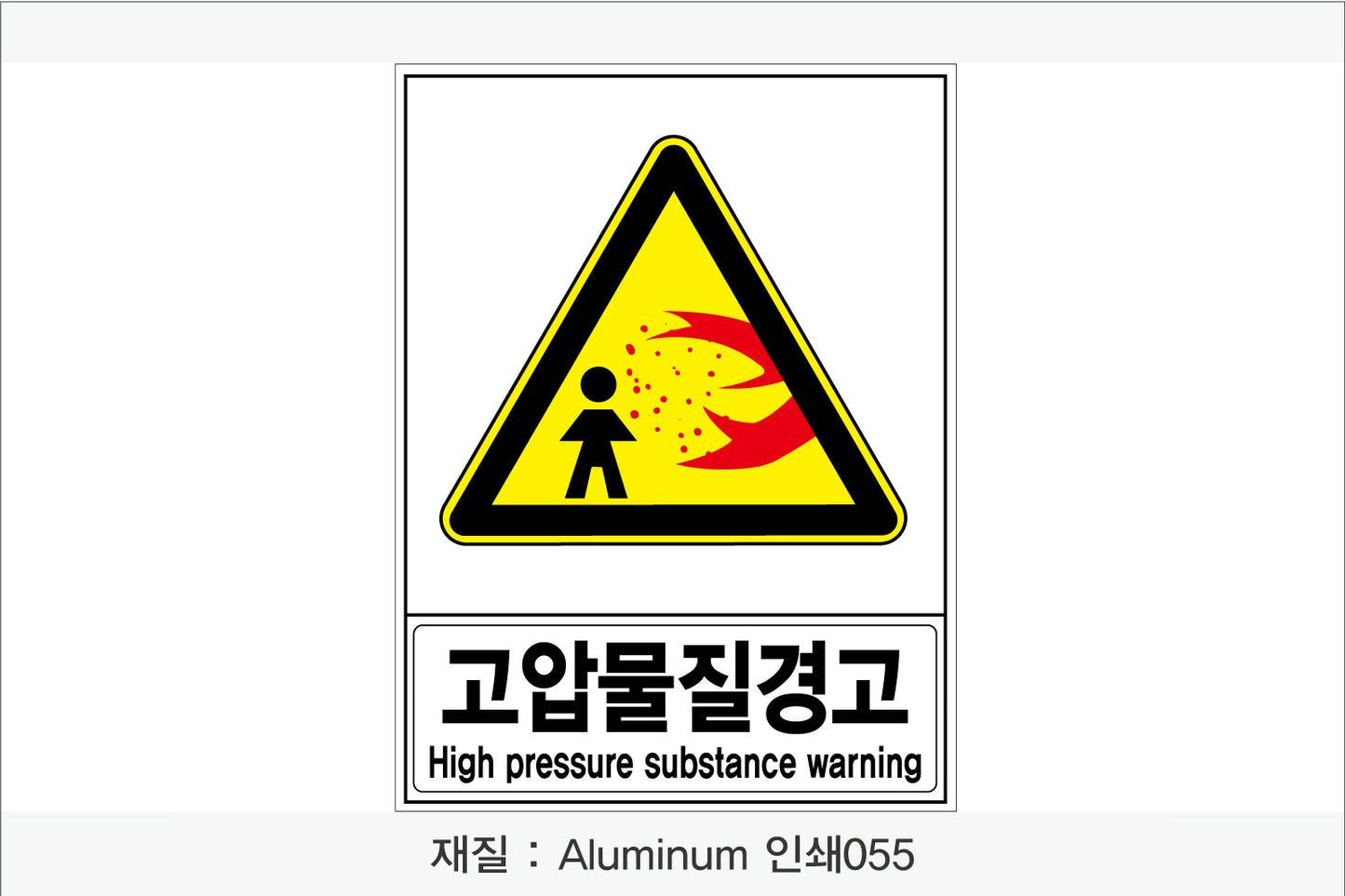 안전보건표지-경고