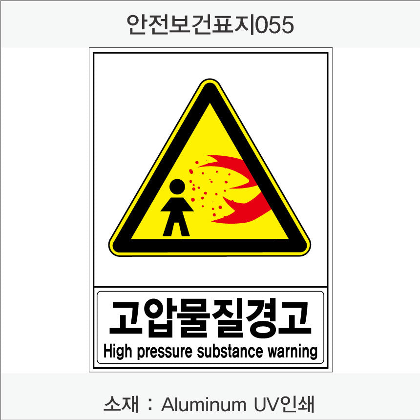 안전보건표지-경고
