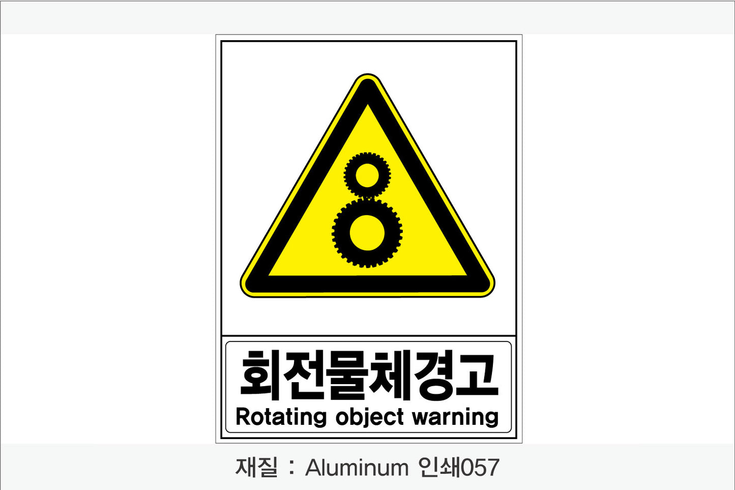 안전보건표지-경고