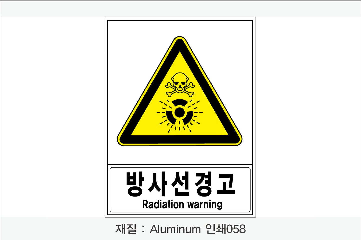 안전보건표지-경고