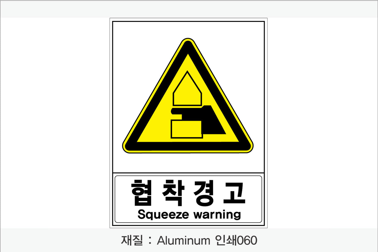 안전보건표지-경고