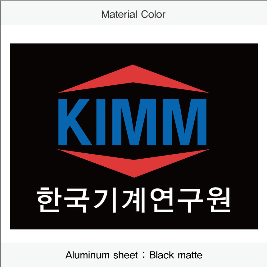 현판/명판-직사각형(재질 : 알루미늄 Sheet)