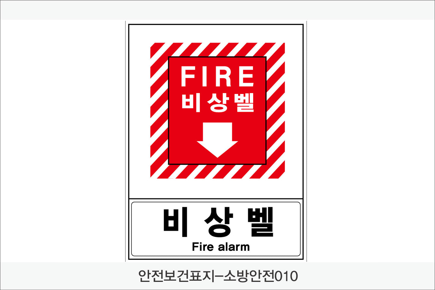 안전보건표지-소방안전(Aluminum Panel)12종