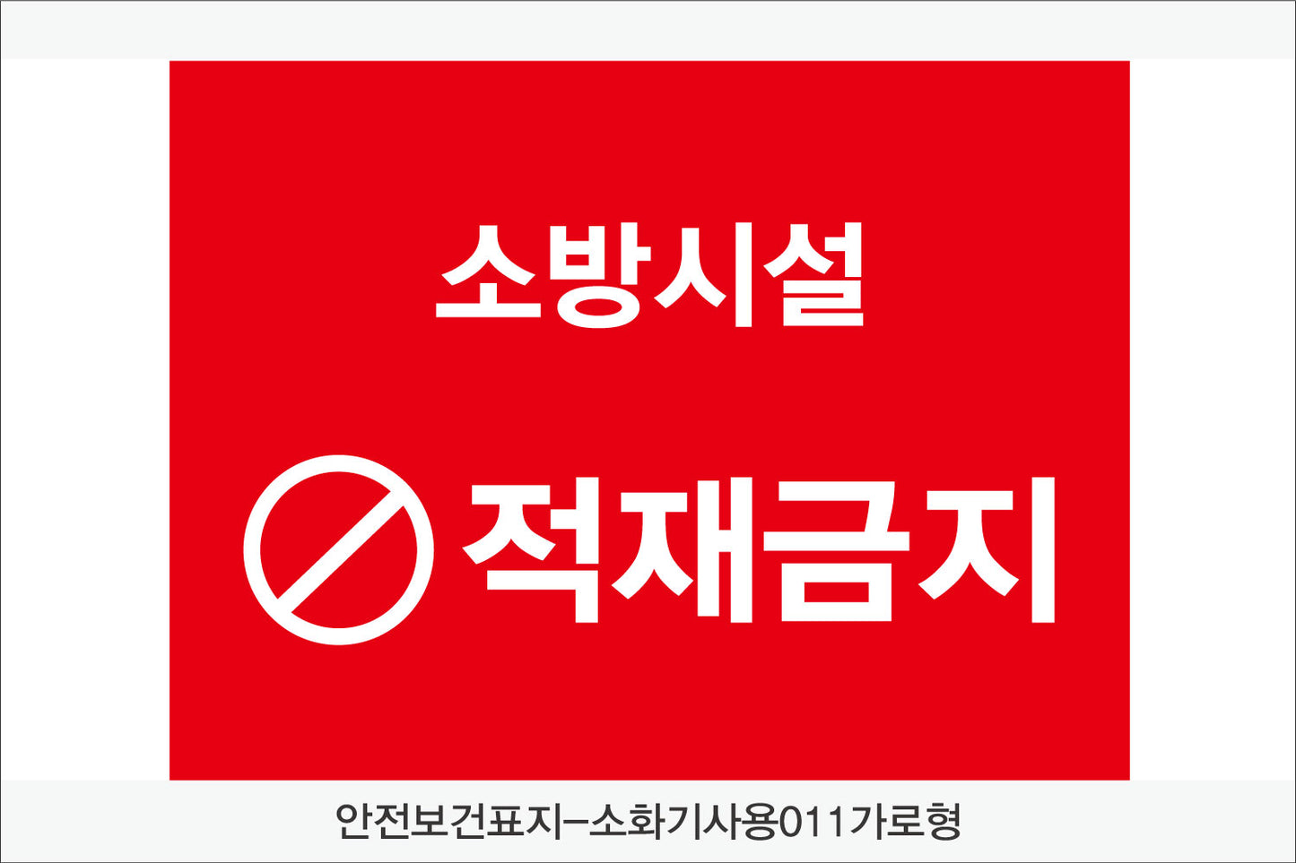 안전보건표지-소방안전(Aluminum Panel)12종