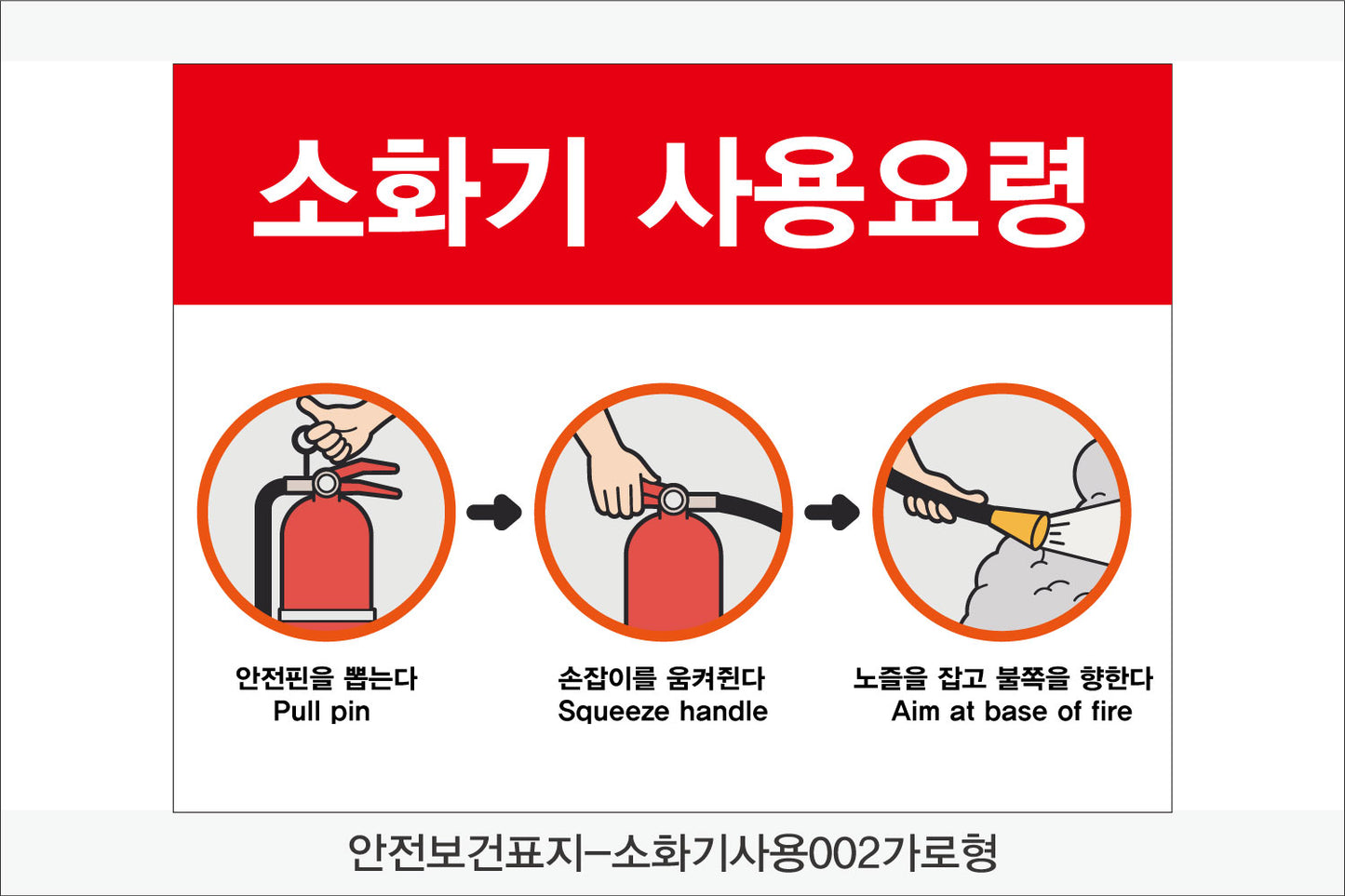 안전보건표지-소방안전(Aluminum Panel)12종