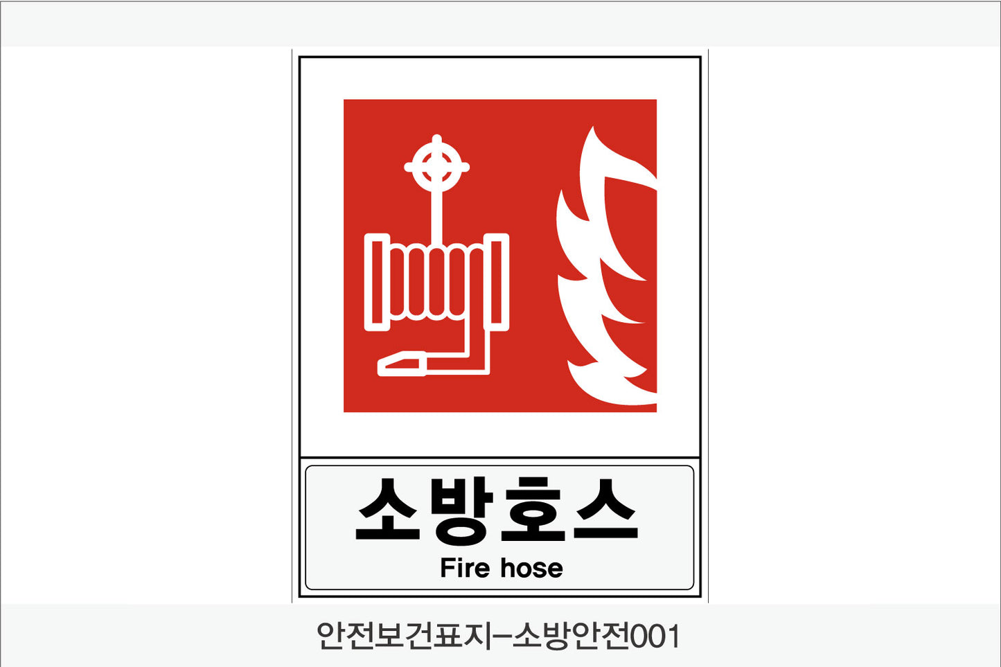 안전보건표지-소방안전(Aluminum Panel)