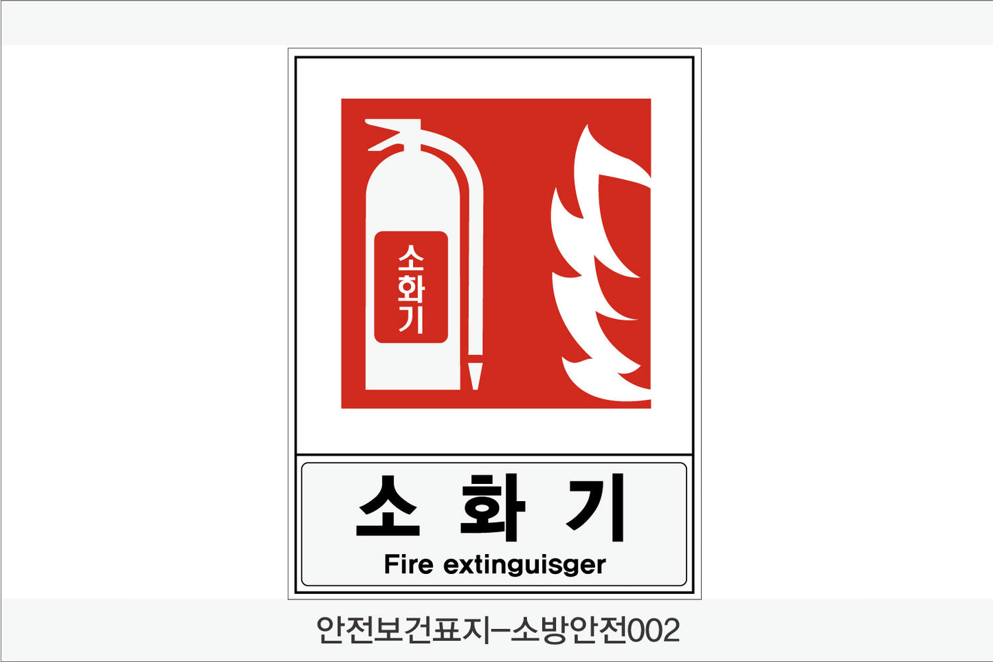안전보건표지-소방안전(Aluminum Panel)12종