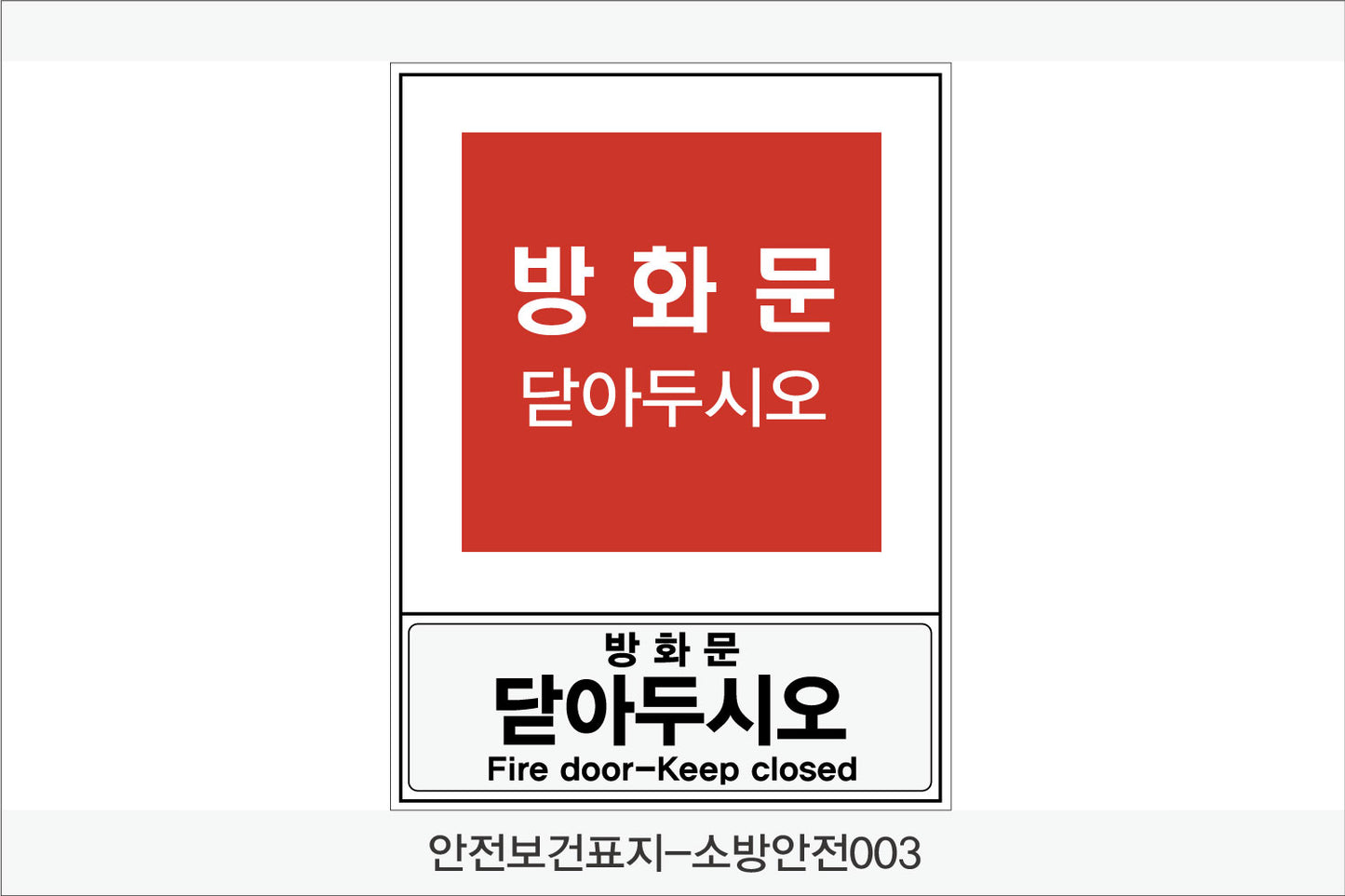 안전보건표지-소방안전(Aluminum Panel)12종