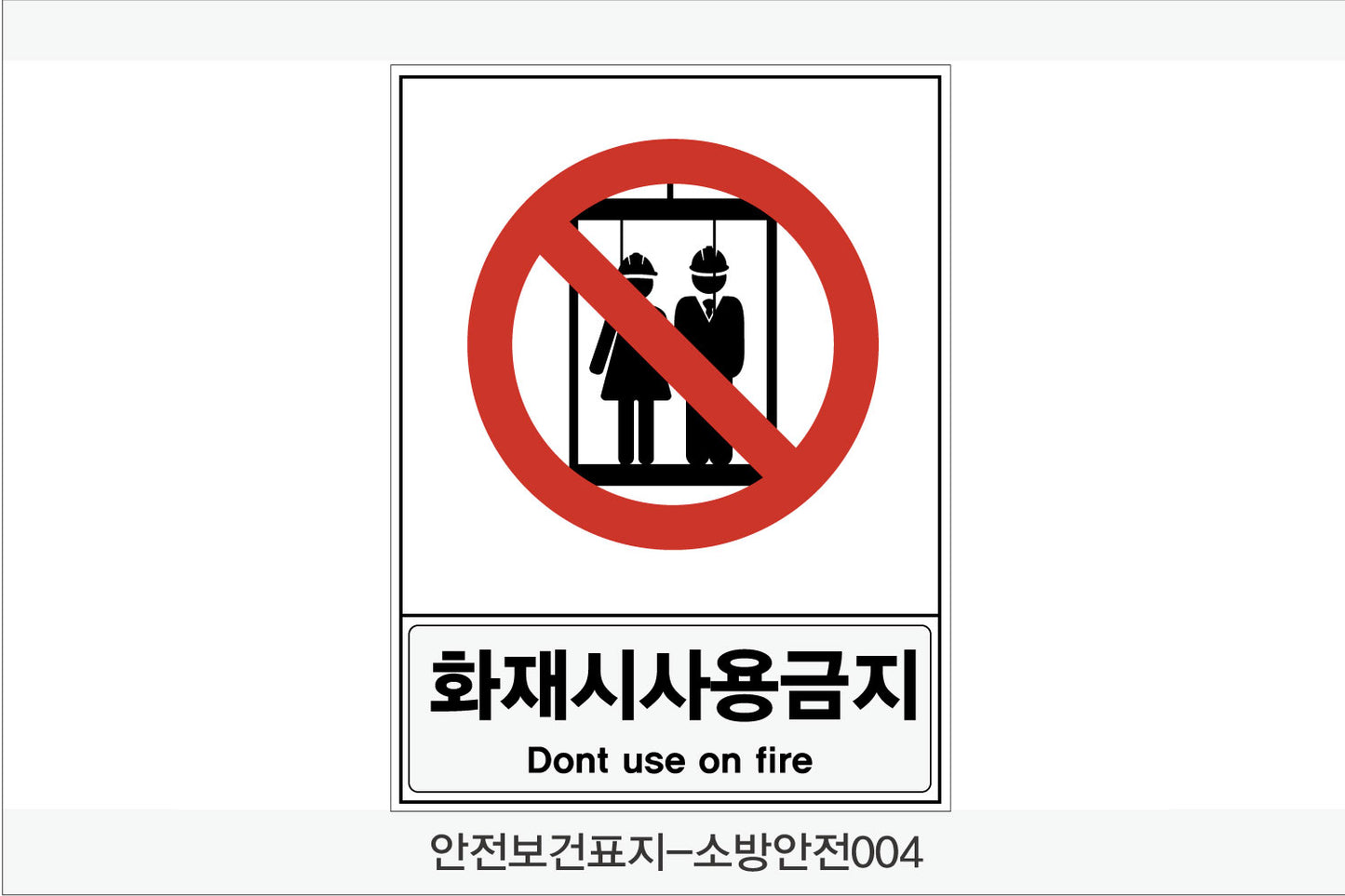 안전보건표지-소방안전(Aluminum Panel)12종