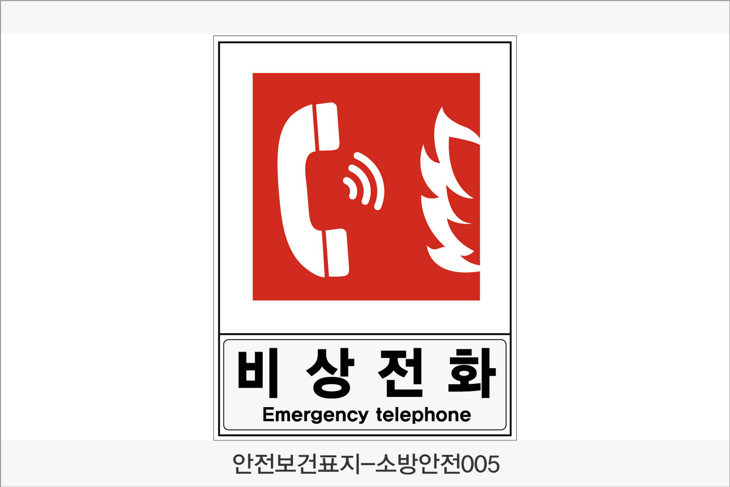 안전보건표지-소방안전(Aluminum Panel)12종