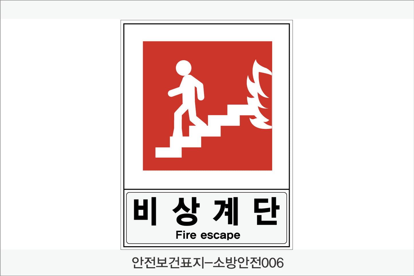 안전보건표지-소방안전(Aluminum Panel)12종
