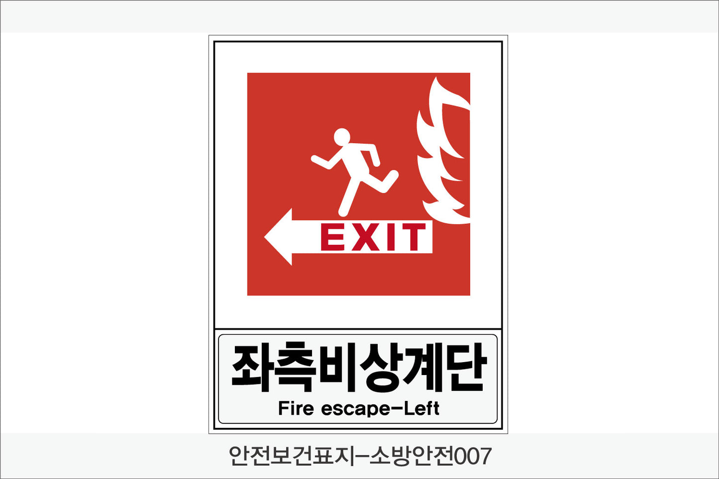 안전보건표지-소방안전(Aluminum Panel)12종
