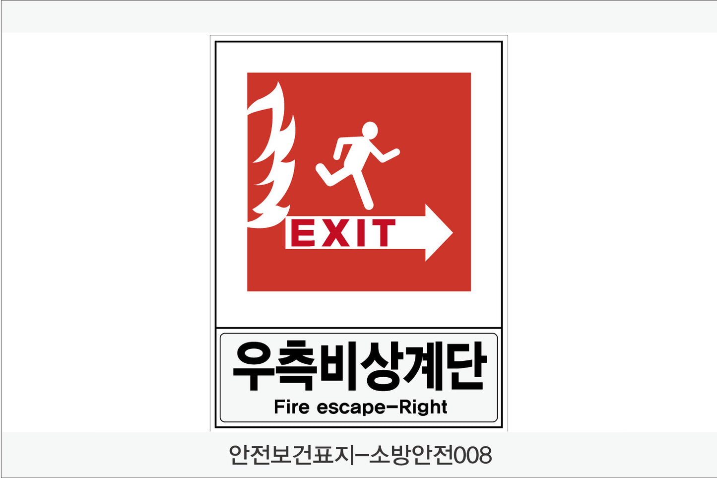 안전보건표지-소방안전(Aluminum Panel)12종
