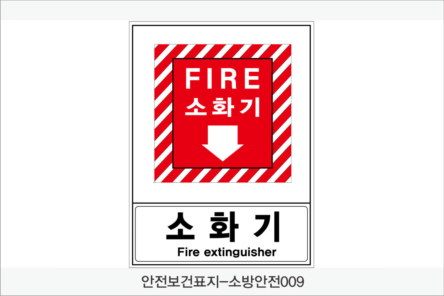 안전보건표지-소방안전(Aluminum Panel)12종