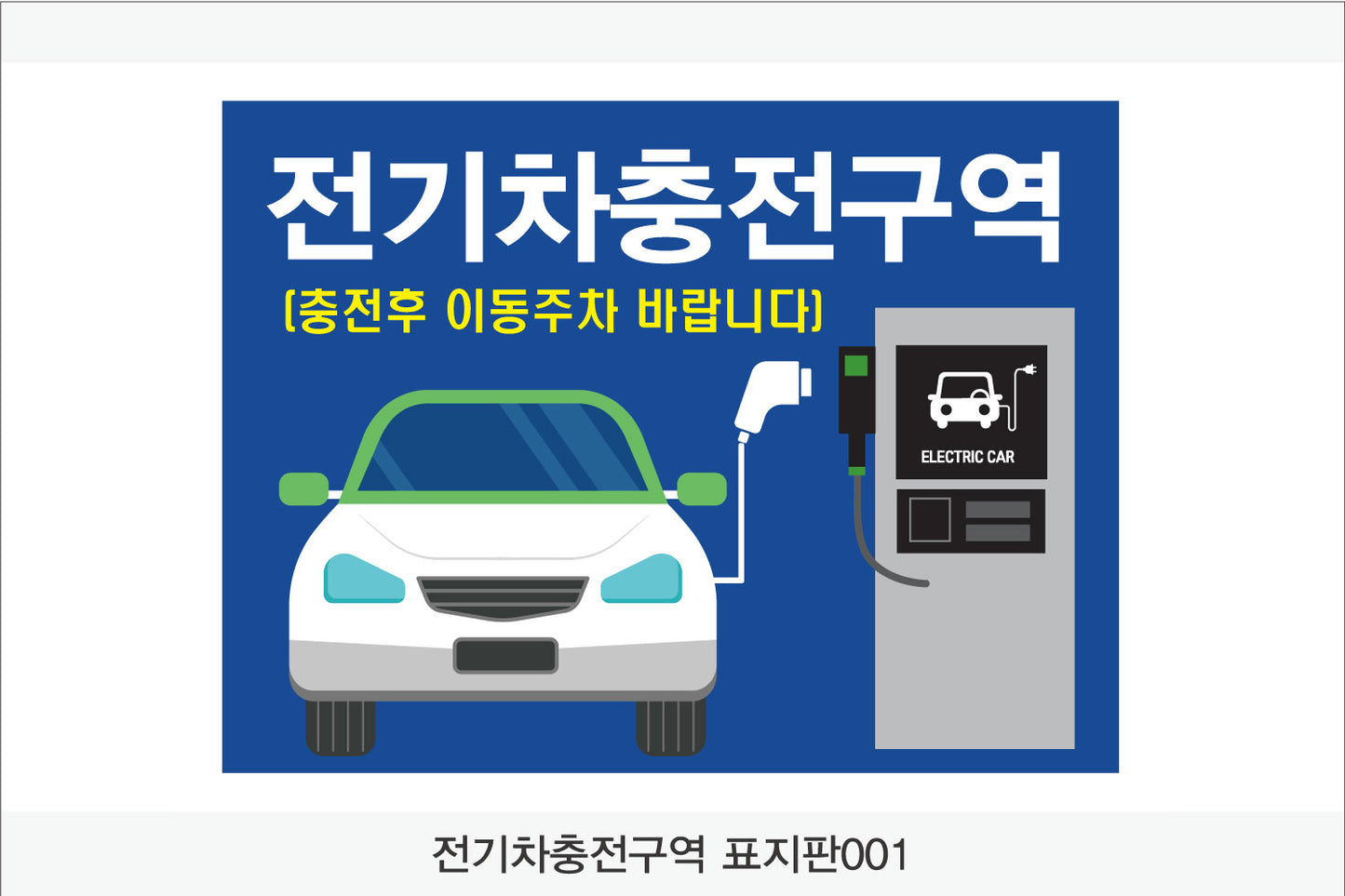 전기차충전구역 표지판(가로형)