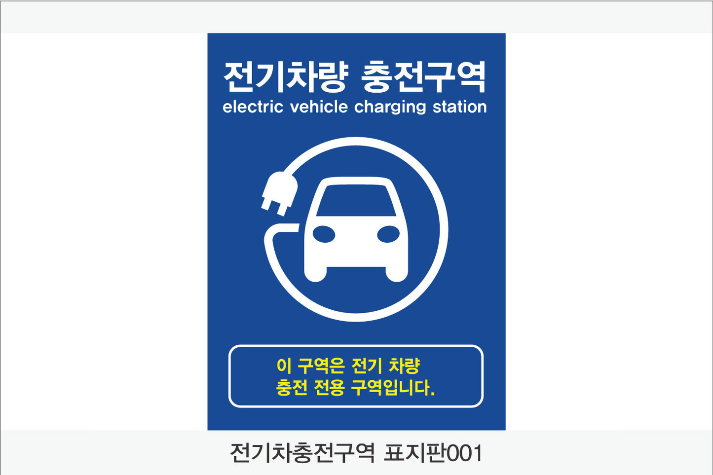 전기차 충전구역 표지판(세로형)