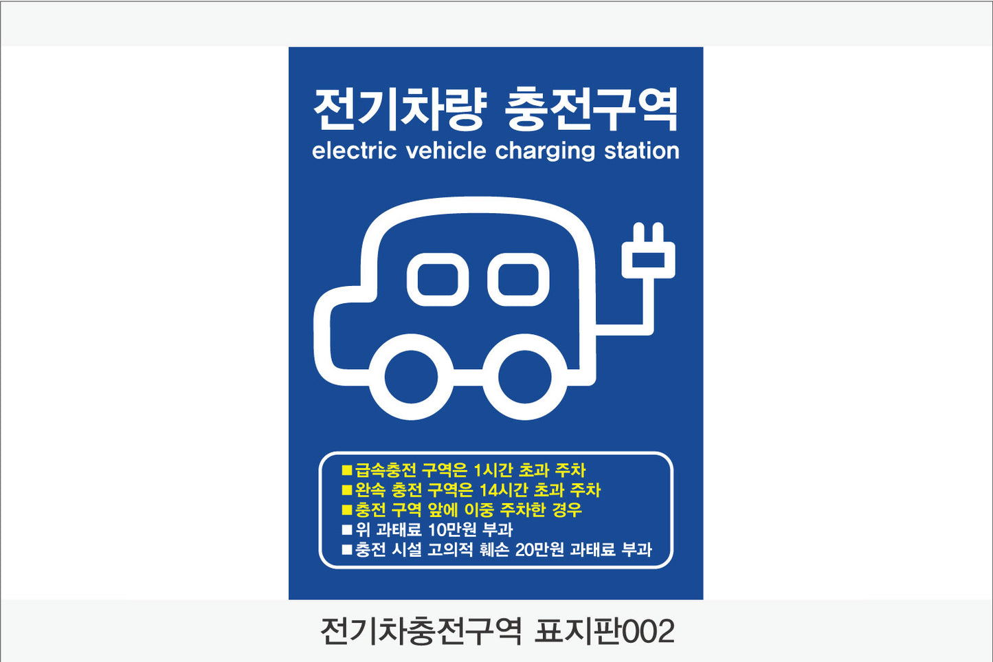 전기차 충전구역 표지판(세로형)