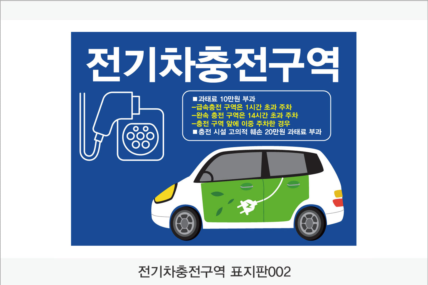 전기차충전구역 표지판(가로형)