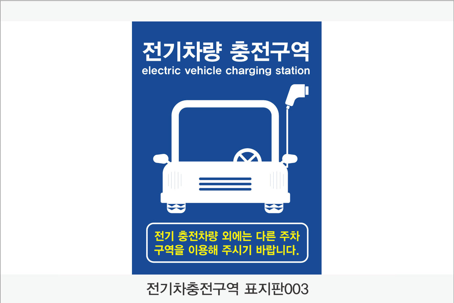 전기차 충전구역 표지판(세로형)