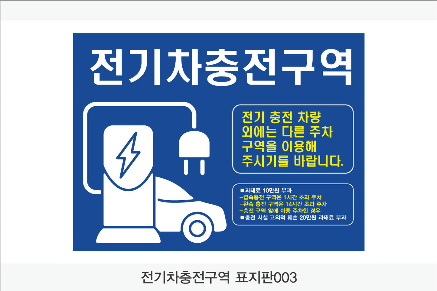 전기차충전구역 표지판(가로형)