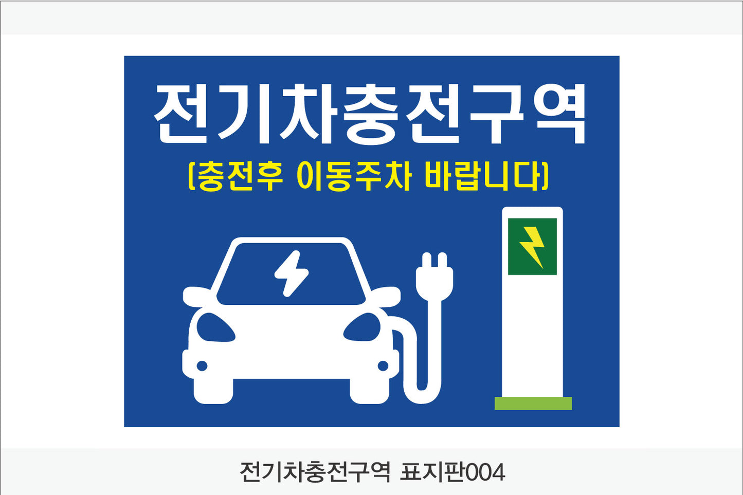 전기차충전구역 표지판(가로형)