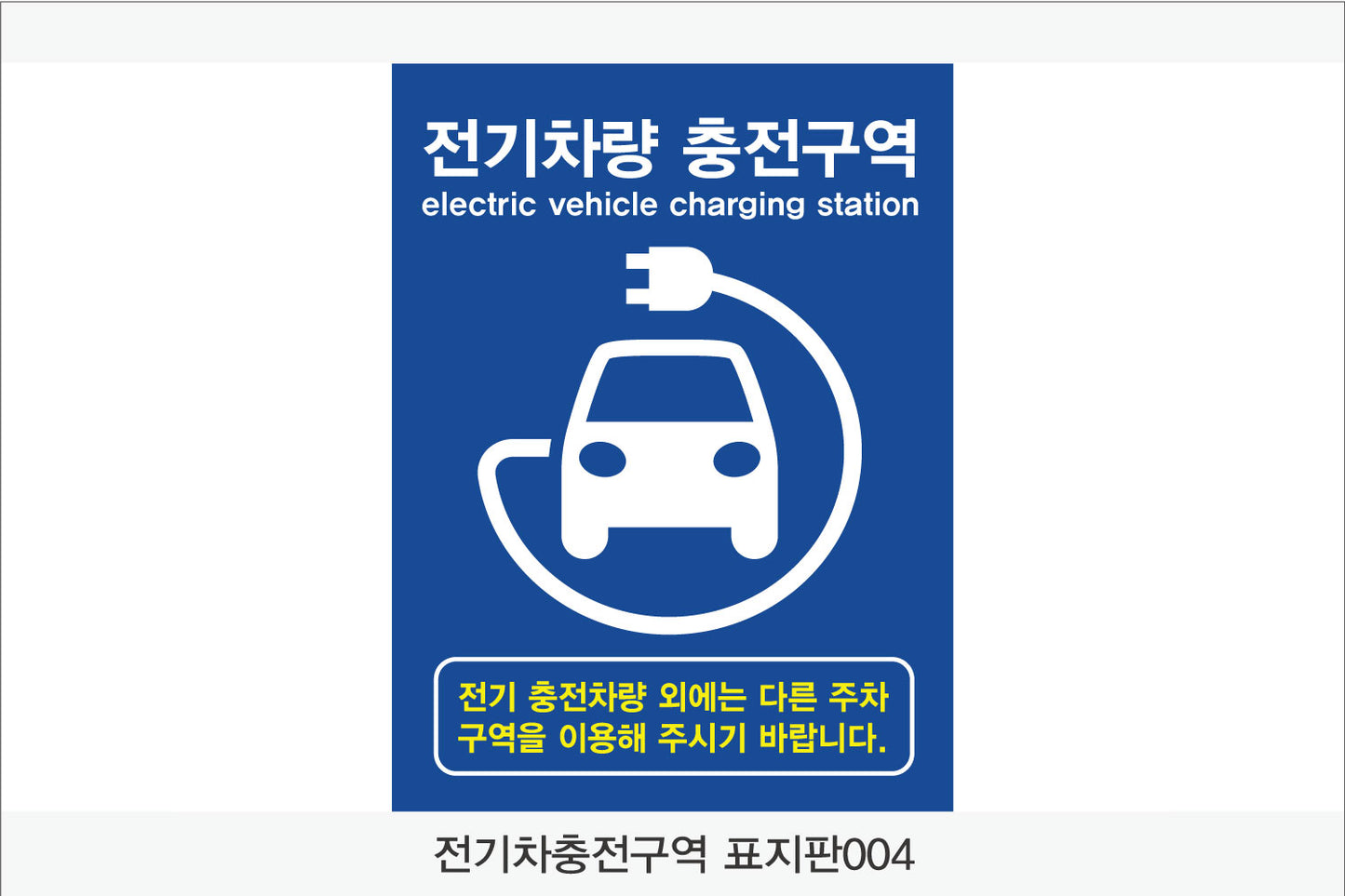 전기차 충전구역 표지판(세로형)