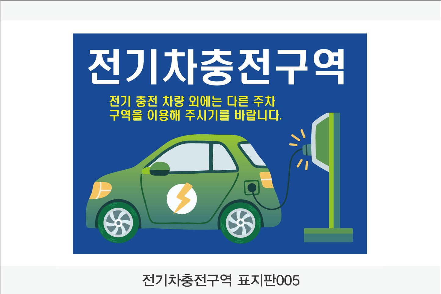 전기차충전구역 표지판(가로형)