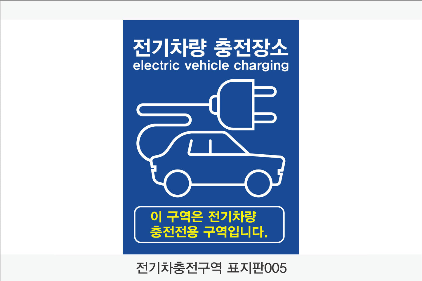 전기차 충전구역 표지판(세로형)