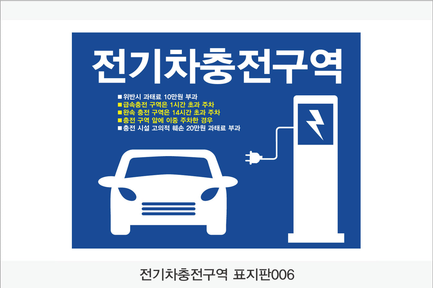전기차충전구역 표지판(가로형)