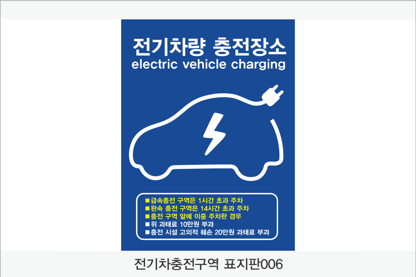 전기차 충전구역 표지판(세로형)