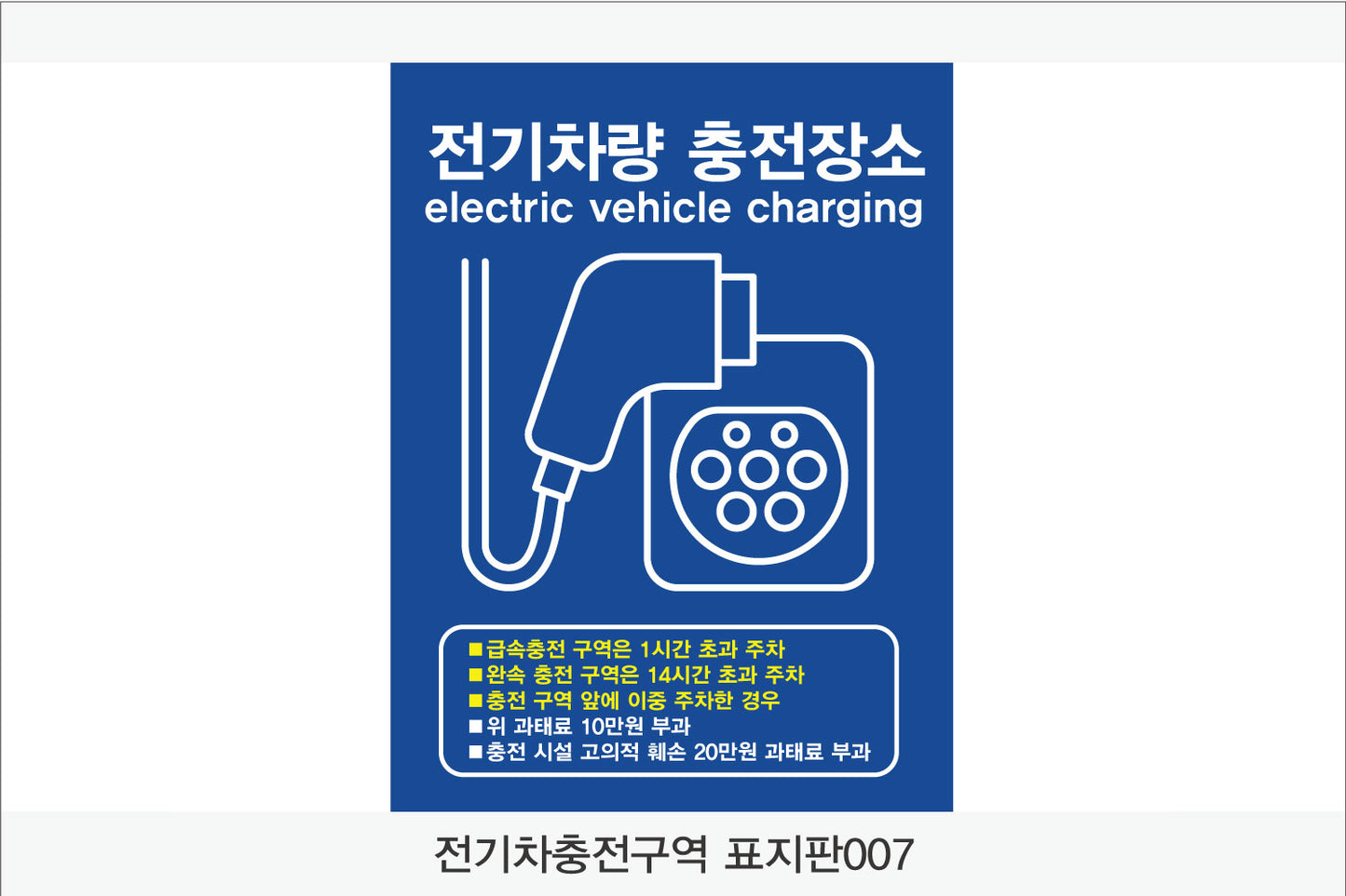 전기차 충전구역 표지판(세로형)
