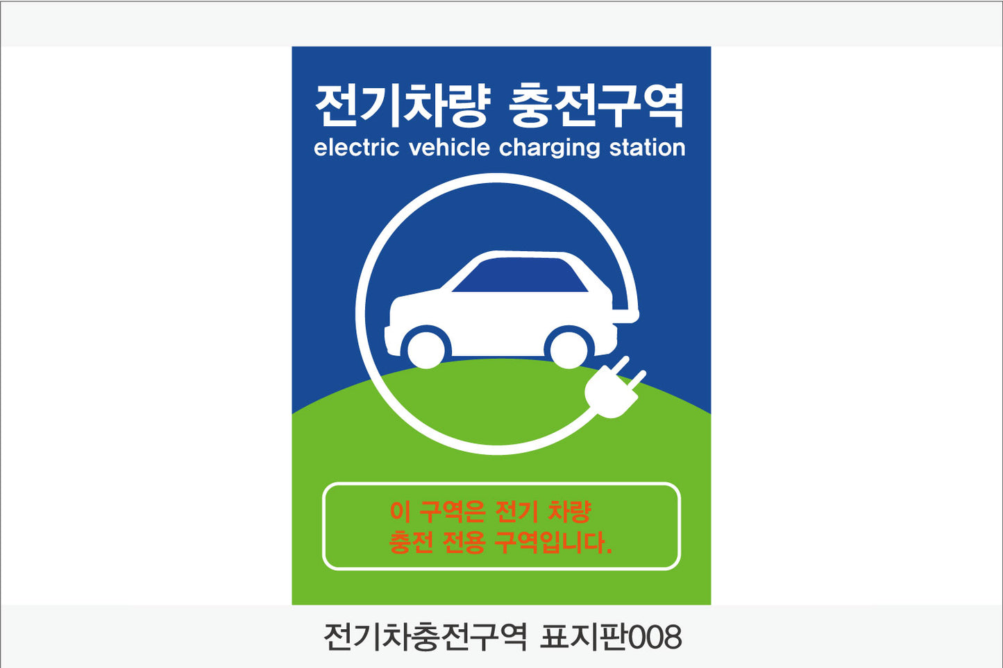 전기차 충전구역 표지판(세로형)