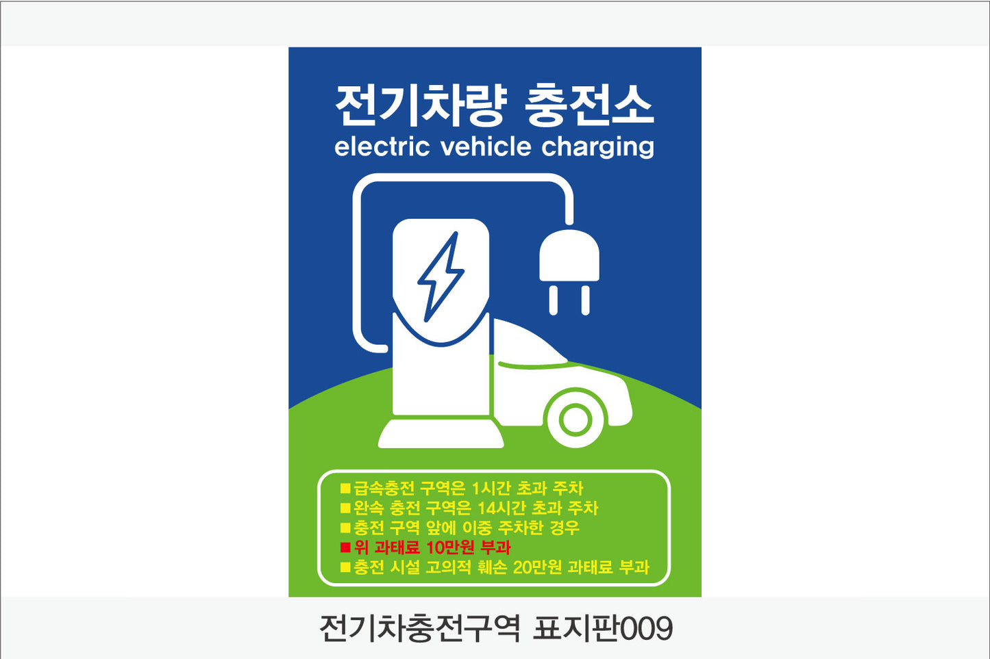 전기차 충전구역 표지판(세로형)
