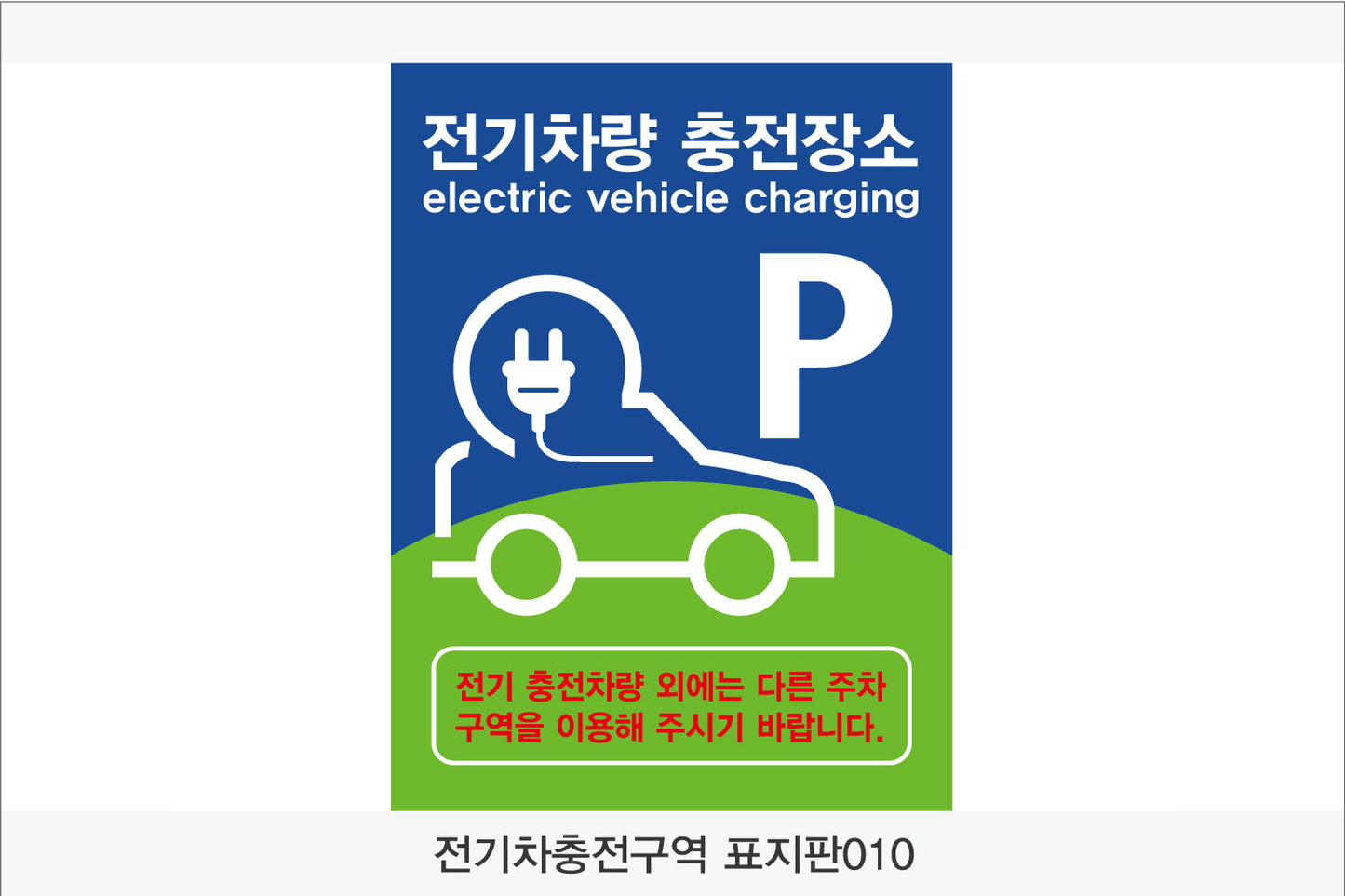 전기차 충전구역 표지판(세로형)