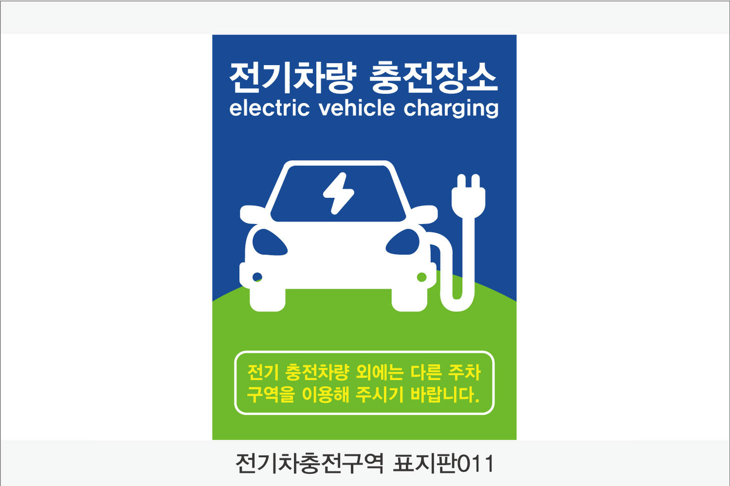 전기차 충전구역 표지판(세로형)