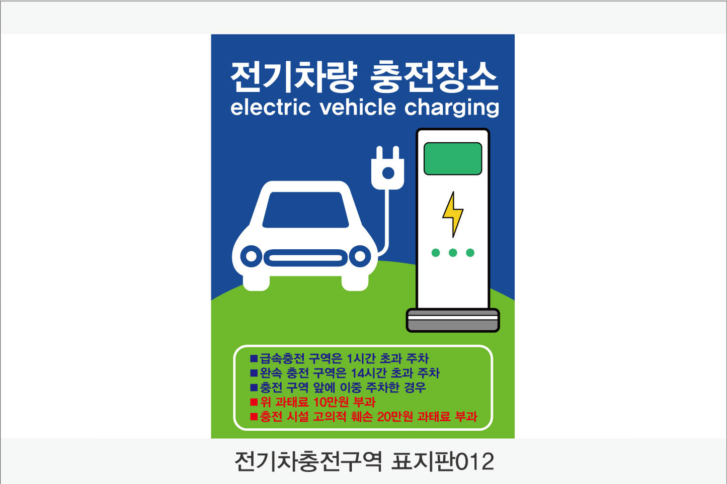 전기차 충전구역 표지판(세로형)
