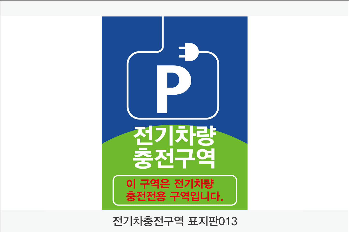 전기차 충전구역 표지판(세로형)