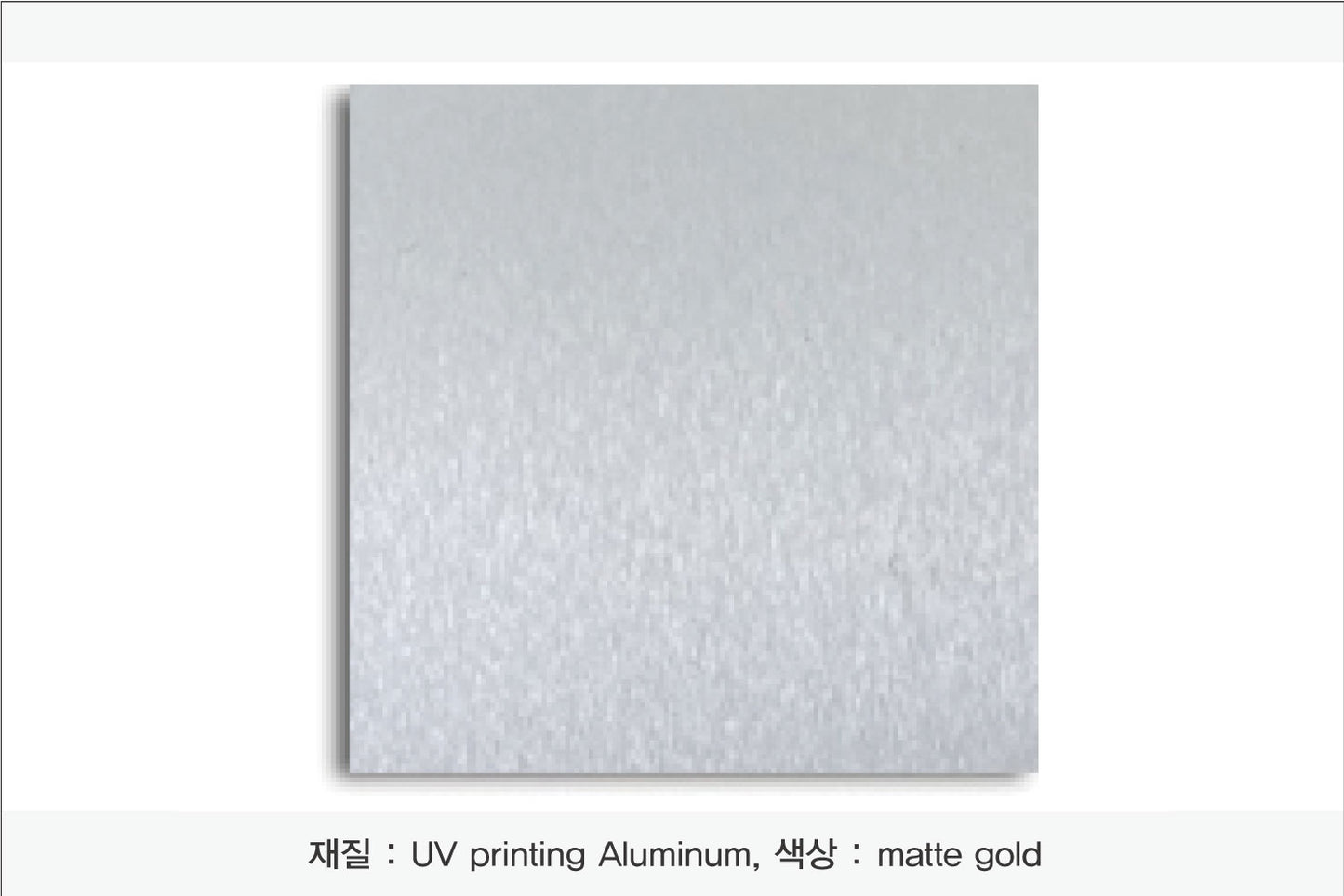 005. 알루미늄 금속(UV인쇄),  색상 : matte silver
