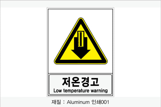 안전보건표지-경고