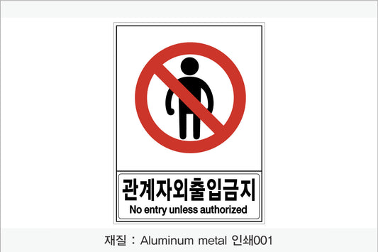 안전 보건 표지판-금지
