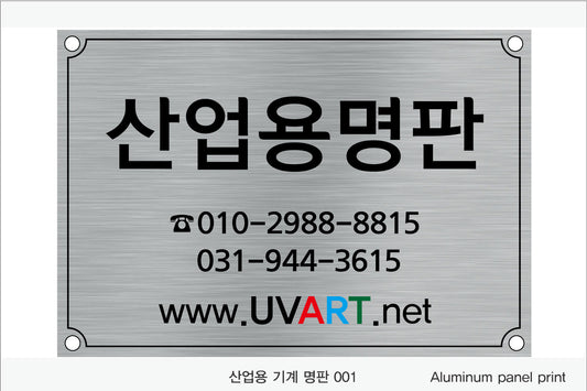 026. 산업용 기계 명판(Aluminum 금속 UV인쇄)