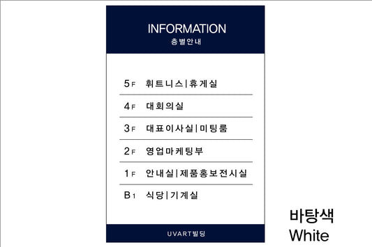 층별 안내판(Aluminum metal) UV인쇄