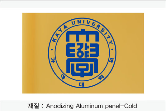 022. 금속 현판(Anodizing Aluminum UV인쇄)