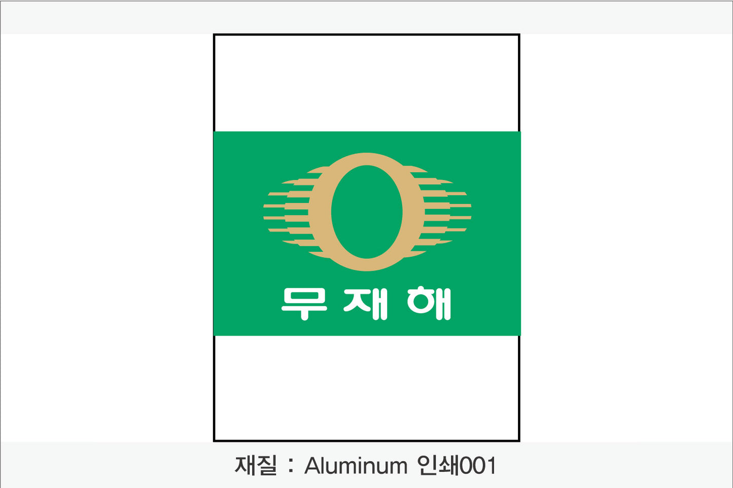 안전보건표지-무재해