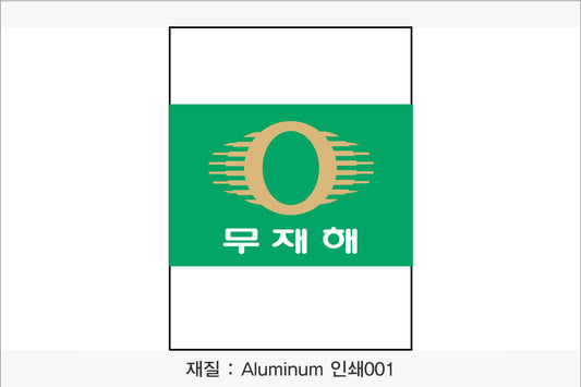 안전보건표지-무재해