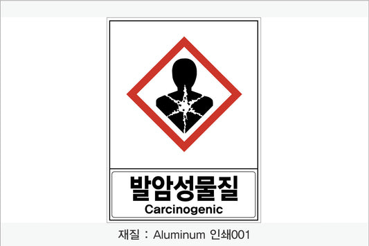 안전보건표지-유해화학물질